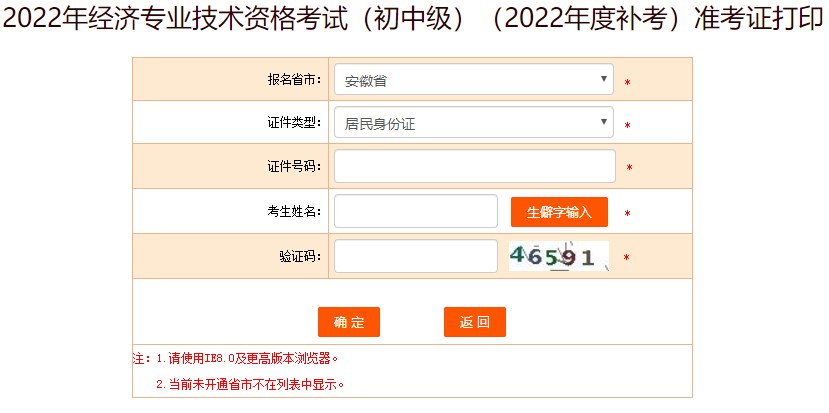 安徽2022年初中級經(jīng)濟師補考準(zhǔn)考證打印入口已開放