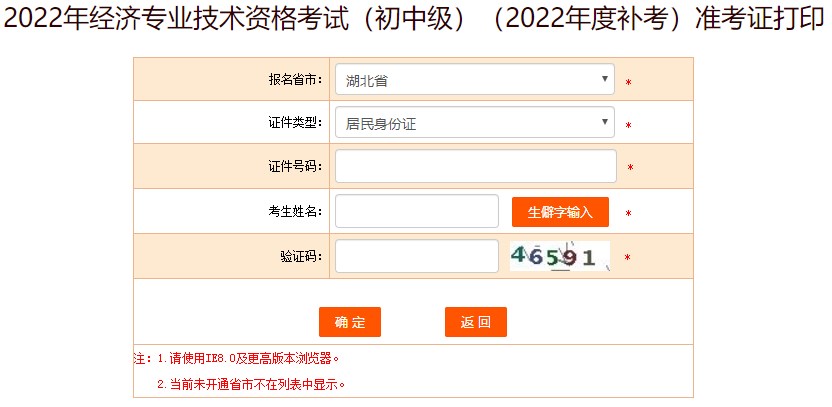 湖北2022年初中級經(jīng)濟師補考準(zhǔn)考證打印入口已開放