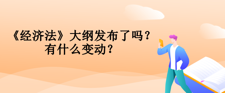 中級會計《經(jīng)濟法》大綱發(fā)布了嗎？有什么變動？