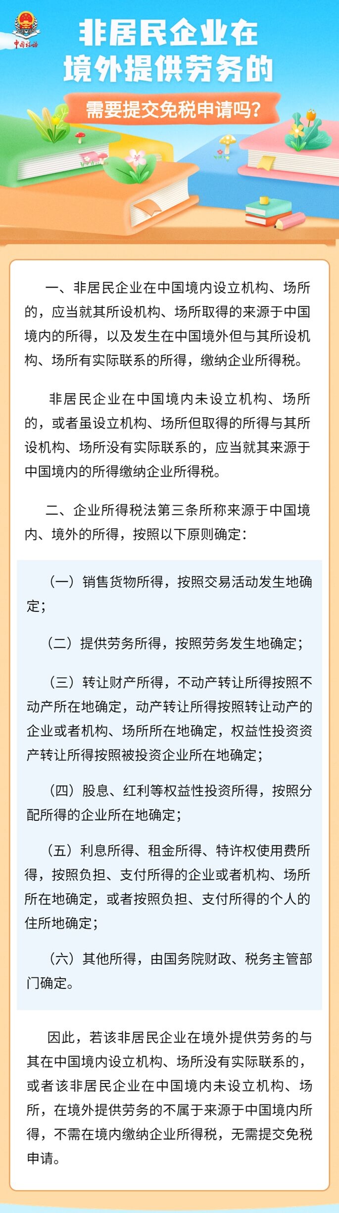 非居民企業(yè)在境外提供勞務(wù)，需提交免稅申請嗎 