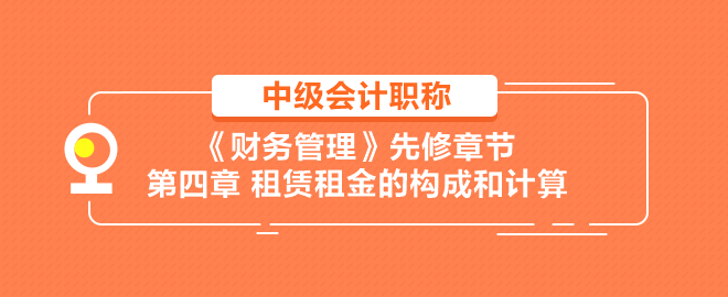 租賃租金的構成和計算