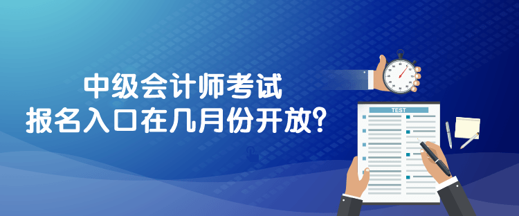 中級會計師考試報名入口在幾月份開放？