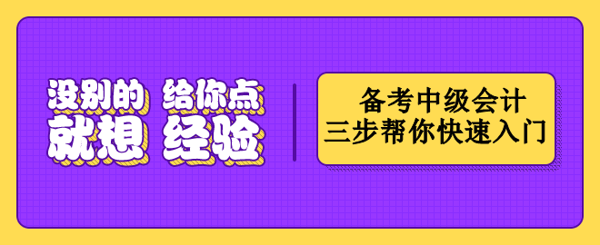 按這三個(gè)步驟備考中級(jí)會(huì)計(jì)   幫你快速入門(mén)！