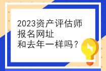 2023資產(chǎn)評(píng)估師報(bào)名網(wǎng)址和去年一樣嗎？