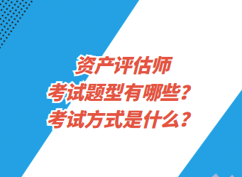 資產(chǎn)評估師考試題型有哪些？考試方式是什么？