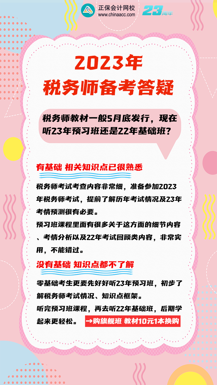 3月份稅務師聽23預習班還是22年基礎班？