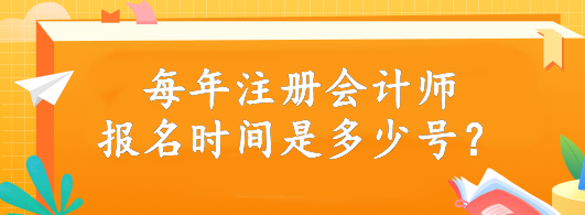 每年注冊會計(jì)師報(bào)名時(shí)間是多少號？4月6日開始報(bào)名