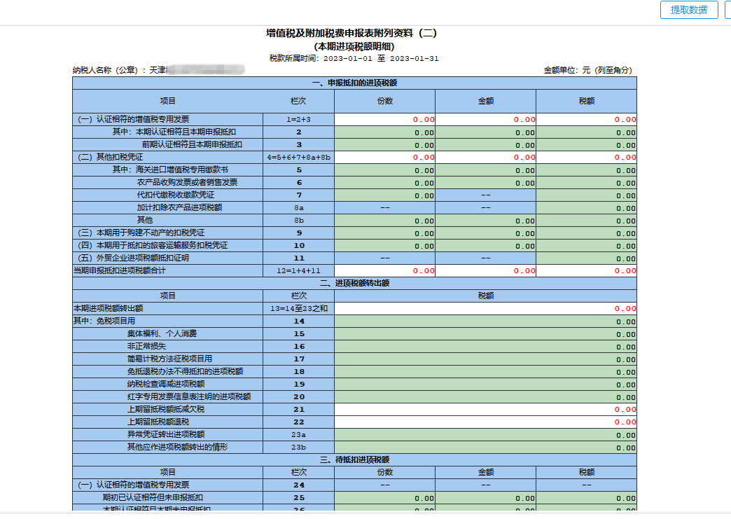 增值稅及附加稅費(fèi)申報(bào)表附列資料（二）