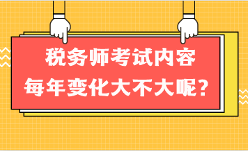 稅務師考試內(nèi)容每年變化大不大呢？