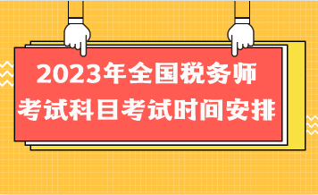 2023年全國稅務師考試科目考試時間安排