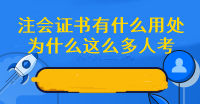 為什么這么多人擠破頭也要考注會 拿下注會證書有什么好處呢？