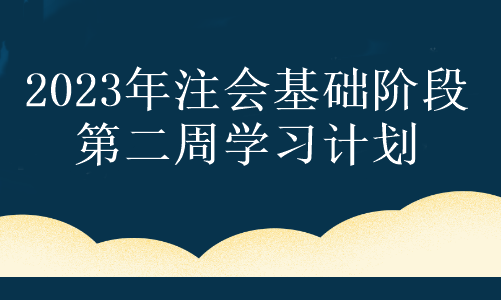 【第二周】奮力一搏 只為夢(mèng)想！注會(huì)2023年基礎(chǔ)階段備考周計(jì)劃