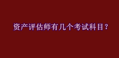 資產(chǎn)評(píng)估師有幾個(gè)考試科目？