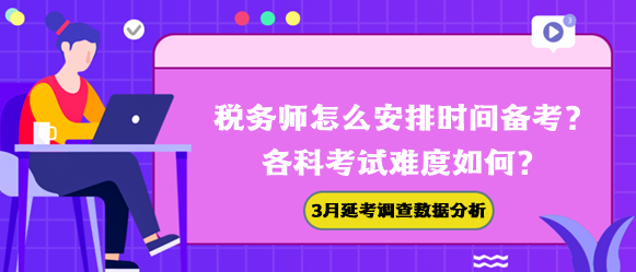 稅務師怎么安排時間備考？各科難度如何？3月延考調查數(shù)據(jù)幫你分析