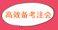 現(xiàn)階段注冊會計師備考怎么做備考效率更高？