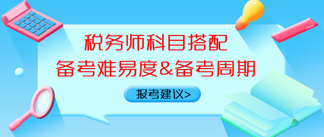 稅務(wù)師科目搭配備考難易度、備考周期