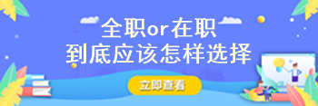 注冊會計師到底要全職備考還是在職備考??？