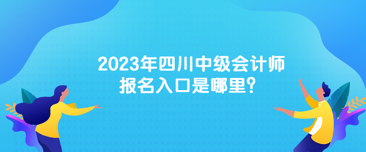 2023年中級會計考試的報名網址是什么？