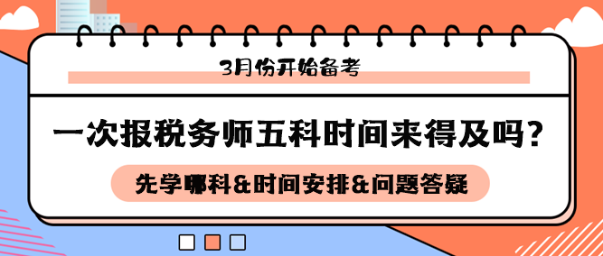 3月開始備考稅務(wù)師五科來得及嗎？如何安排科目和時(shí)間備考？