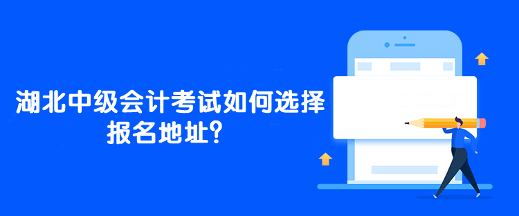 湖北中級會計考試如何選擇報名地址？能一年考三科嗎？