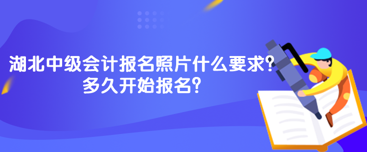 湖北中級(jí)會(huì)計(jì)報(bào)名照片什么要求？多久開(kāi)始報(bào)名？