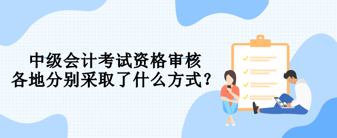 報名中級會計 你知道要用什么方式進行資格審核嗎？