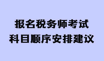 報名稅務(wù)師考試科目順序安排建議