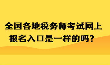 全國各地稅務(wù)師考試網(wǎng)上報(bào)名入口是一樣的嗎？