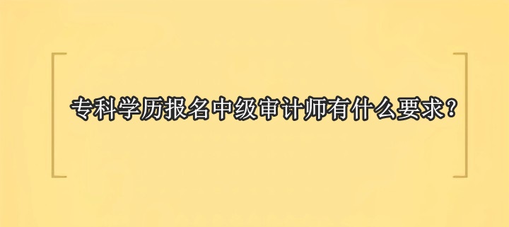 ?？茖W歷報名中級審計師有什么要求？