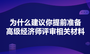 為什么建議你提前準備高級經(jīng)濟師評審？