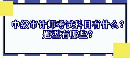 中級審計師考試科目有什么？題型有哪些？