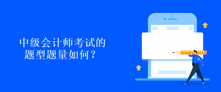 中級會計師考試的題型題量如何？