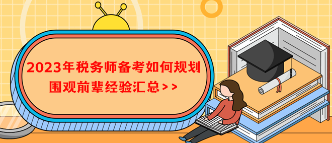 2023年稅務(wù)師備考如何規(guī)劃？借鑒前輩經(jīng)驗！