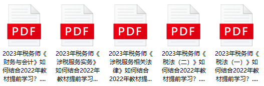 2023年稅務(wù)師備考如何結(jié)合22年教材提前學(xué)習(xí)