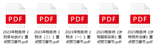 2023年稅務(wù)師考試重點(diǎn)預(yù)習(xí)章節(jié)