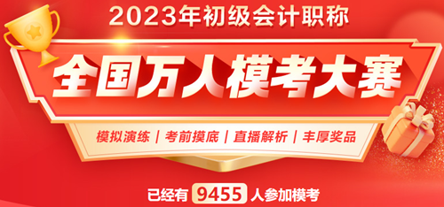 名副其實(shí)“萬人”模考 各路初級考生趕來參賽 快與全國考友一較高下！