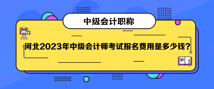  河北2023年中級會計師考試報名費用是多少錢？