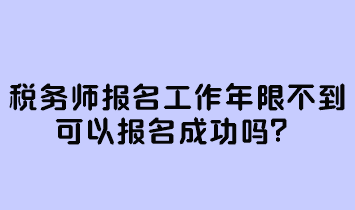 稅務師報名工作年限不到可以報名成功嗎？