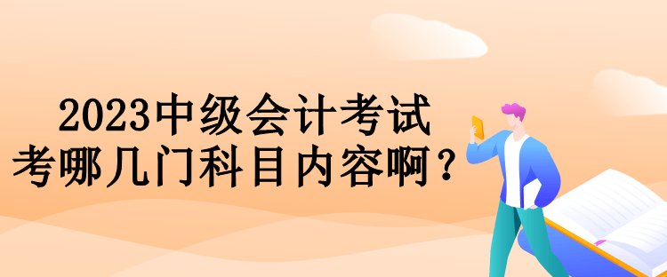 2023中級會計考試考哪幾門科目內(nèi)容?。? suffix=