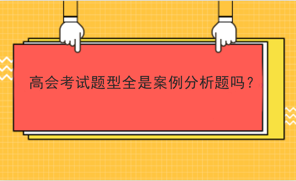 高會考試題型全是案例分析題嗎？