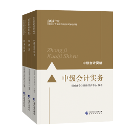 【學(xué)習(xí)搭檔】備考2023中級(jí)會(huì)計(jì)職稱 書+課+題三者缺一不可！