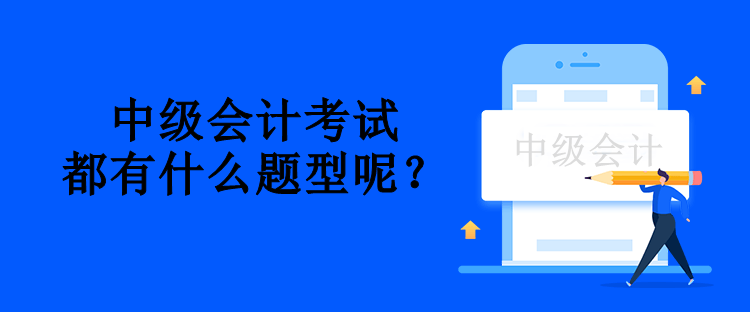 中級(jí)會(huì)計(jì)考試都有什么題型呢？