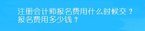 注冊會計師報名費用什么時候交？報名費用多少錢？