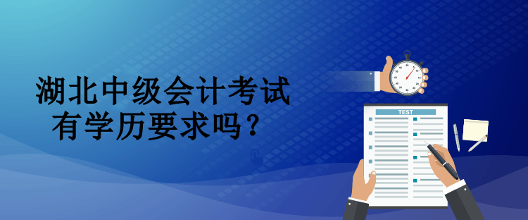 湖北中級會計考試有學(xué)歷要求嗎？