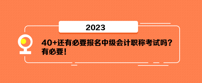 40+還有必要報(bào)名中級會計(jì)職稱考試嗎？有必要！