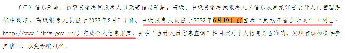 報名2023中級會計考試考生請于6月19日前完成信息采集！