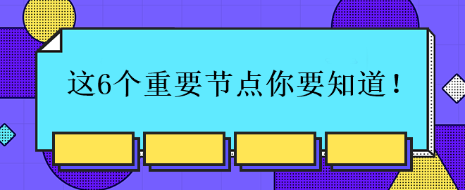 中級會計考試的這6個重要節(jié)點你要知道！