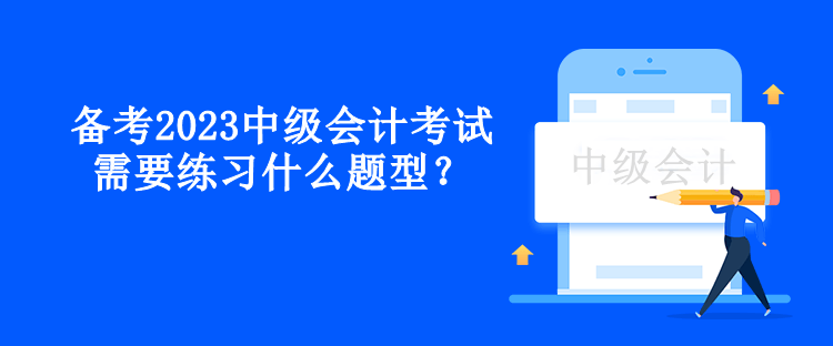 備考2023中級會計考試需要練習(xí)什么題型？