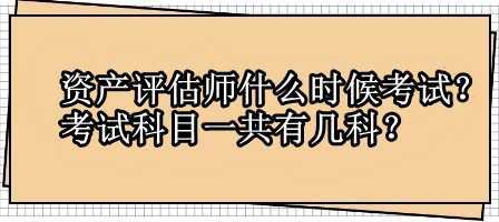 資產(chǎn)評估師什么時候考試？考試科目一共有幾科？