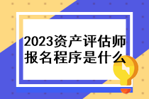 2023年資產(chǎn)評(píng)估師報(bào)名程序是什么？